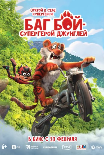 Баг Бой – супергерой джунглей (2023) онлайн бесплатно